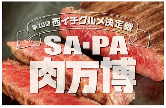 西日本のSA・PAでNo.1肉グルメを決めるコンテストを開催します！