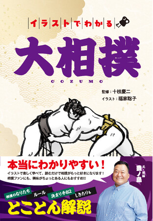 テレビで最も視聴率の取れるスポーツ「大相撲」をイラストで学べる一冊