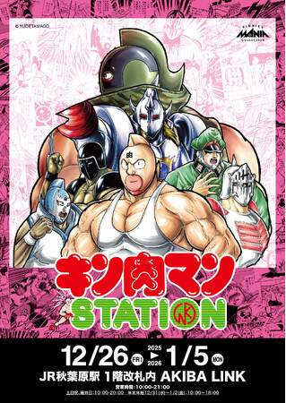 12/26(金)～1/５(月)期間でJR秋葉原駅にて「キン肉マンSTATION」が開催！CCPJAPANから多数の限定アイテムが登場！