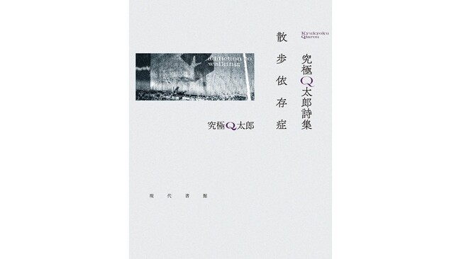 大岡信賞に究極Q太郎さん