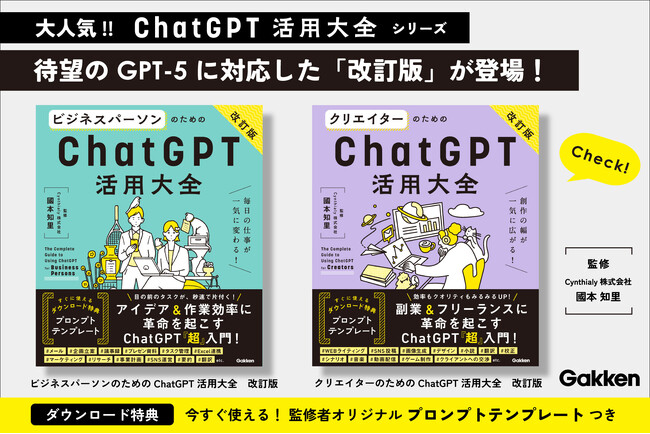 【待望のGPT-5に対応】初めてでも即使いこなせる！　ChatGPT活用大全シリーズの「改訂版」が2冊同時に登場！