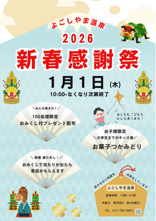 【青森県平内町】温浴施設 平内いきいき健康館よごしやま温泉 ☆新春感謝祭☆を開催します!