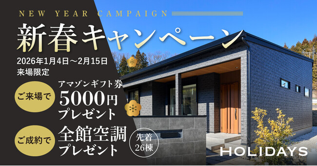【2026年新春】快適な住まいづくりを応援｜全館空調の魅力を伝える来場キャンペーンを実施