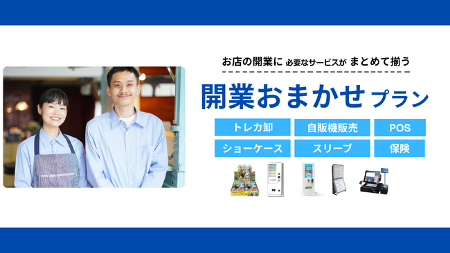 トレカショップ開業を一括支援する「開業おまかせプラン」を提供開始