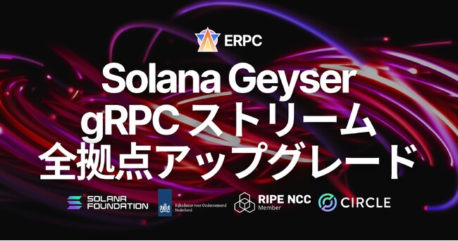 ERPC、Solana Geyser gRPC エンドポイントを全リージョンでアップグレード。Richat 採用と配信基盤改善により遅延とばらつきを低減