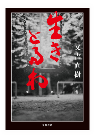 『火花』から10年。又吉直樹さんの小説『生きとるわ』発売決定！