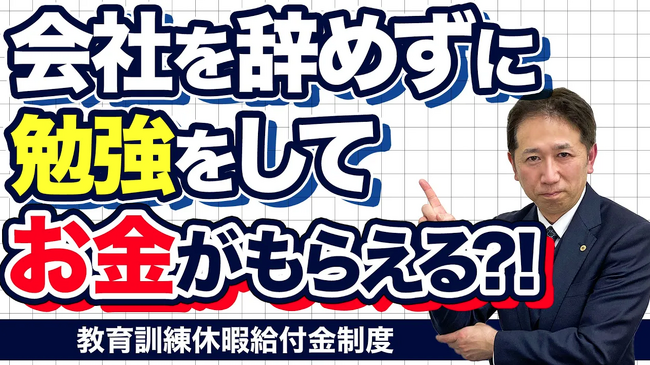 会社を辞めずに「学びながら給付金」。教育訓練休暇給付金制度の誤解と本当の使いどころ