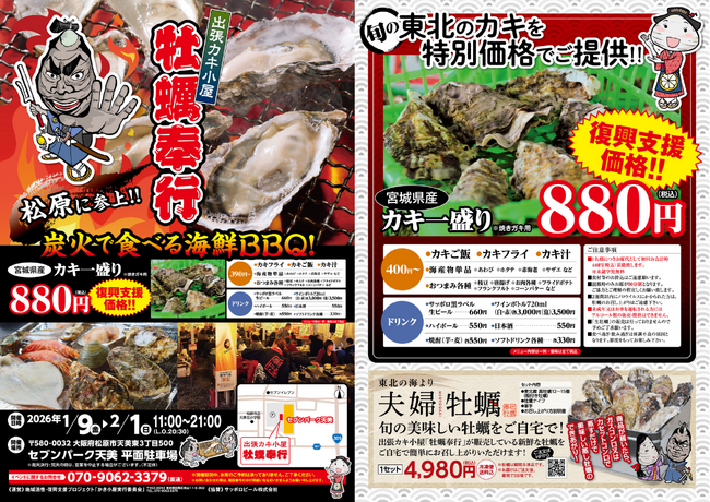 大阪府セブンパーク天美に「出張カキ小屋」参上！ 1月9日～期間限定開催！《 宮城県産殻付き牡蠣が一盛り８８０円!! 》