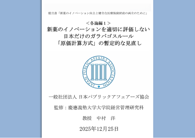 提言書「新薬のイノベーションを適切に評価しない日本だけのガラパゴスルール『原価計算方式』の暫定的見直し」を発表