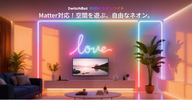 【SwitchBot】その光は、自由自在。Matter対応「RGBICネオンライト」発売。曲げて描くRGBICの光で、空間をDIYする新体験。