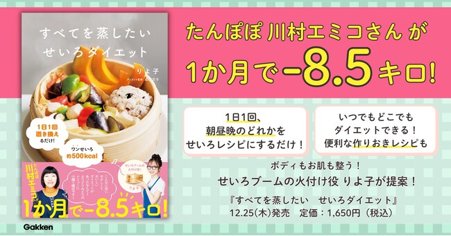 【2025年最も売れた実用書】大ブームの「せいろ蒸し」でお正月太りをリセット！　りよ子の最新刊「せいろダイエット本」ついに発売