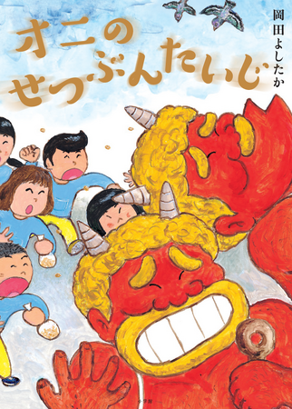 声に出して読みたい節分ユーモア絵本『オニのせつぶんたいじ』　小学館より発売！