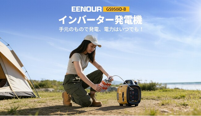 ガソリン×ガスのデュアル燃料対応！EENOUR超軽量インバーター発電機「GS950iD-B」新発売