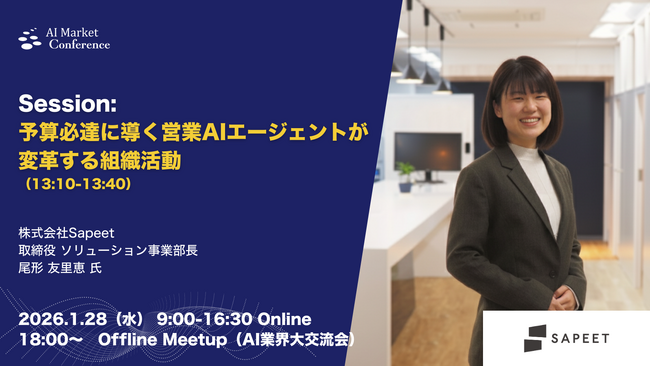 【登壇情報】株式会社Sapeet 尾形氏による「予算必達に導く営業AIエージェントが変革する組織活動」｜1.28｜AI Market Conference 2026