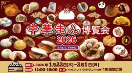 中華まん博覧会2026バナー