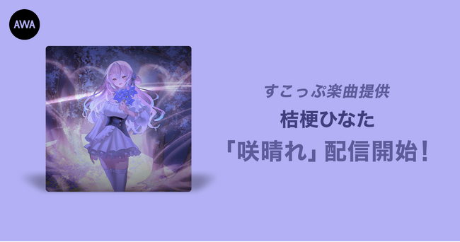 オーディション優勝者、桔梗ひなたが歌うすこっぷ提供楽曲「咲晴れ」リリース