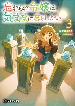 『忘れられ令嬢は気ままに暮らしたい』第3巻が本日発売！　これを記念して、LINE限定SS配布で読者に感謝をお届け！