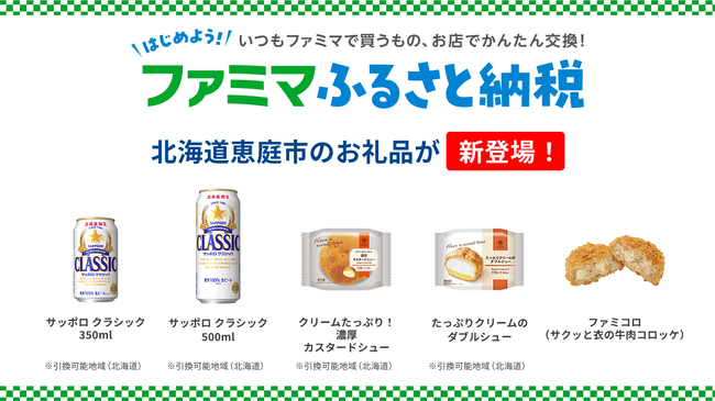 「ファミマふるさと納税」にファミコロが新登場！北海道限定でサッポロ クラシック、シュークリームも新たにラインアップ！～もう端数の寄附で迷わない！寄附は1000円からお申込みOK～