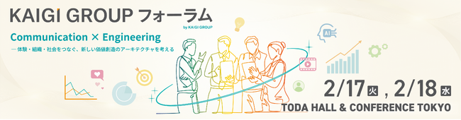 宣伝会議、産業界のトップランナーが集うオフライン大型イベント「KAIGI GROUP フォーラム」参加申込受付を開始