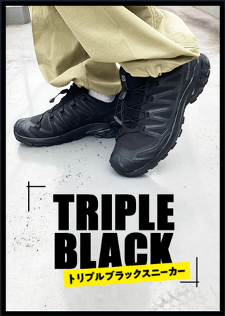 迷ったらこれ。シーンを選ばない新作「トリプルブラックシューズ」特集