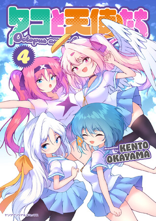 天使×触手×百合の異種混合ガールズバトルついに完結！ヤングアンリアルコミックス『タコと天使たち4』発売！少女たちが送る禁断のガールズファンタジー最終巻！