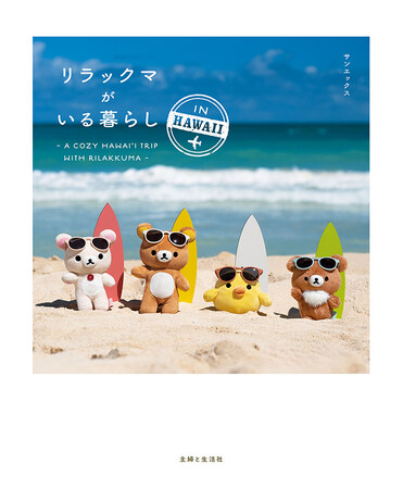 リラックマ公式Instagramで人気の”ぬい撮り”写真集第2弾！　『リラックマがいる暮らし IN HAWAII』発売決定！