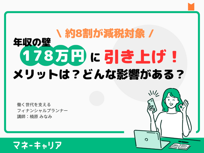 年収の壁がついに “178万円” に大幅引き上げ！手取りアップの仕組みを徹底解説する無料オンラインセミナー開催