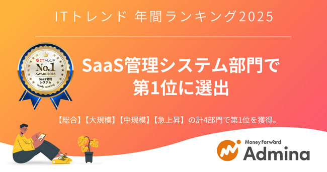 『マネーフォワード Admina』、「ITトレンド 年間ランキング2025」SaaS管理システム部門で第1位に