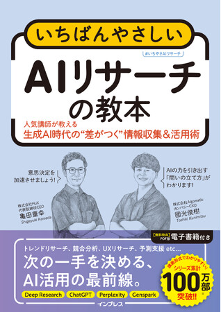 データから示唆を得てビジネスに活かす。AI時代のリサーチ手法をやさしく解説した『いちばんやさしいAIリサーチの教本　人気講師が教える生成AI時代の
