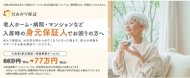 関西電力の「かんでん暮らしモール」に身元保証サービスが新登場！