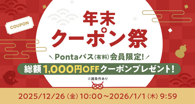 Pontaパスなら2025年の買い納めはau PAY マーケットで！帰省手土産や冬のグルメ、年末準備が6日間限定で総額1,000円割引になる「年末クーポン祭」開催