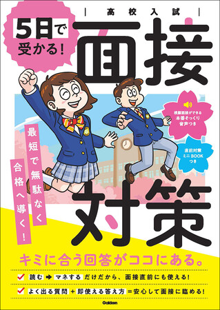 公立高校入試でも面接試験が急増！　短期間で効率よく面接対策ができる『高校入試　5日で受かる！面接対策』発売