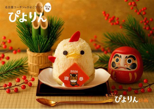 新年のごほうびにぴよりんを。お正月限定「賀正ぴよりん」登場!