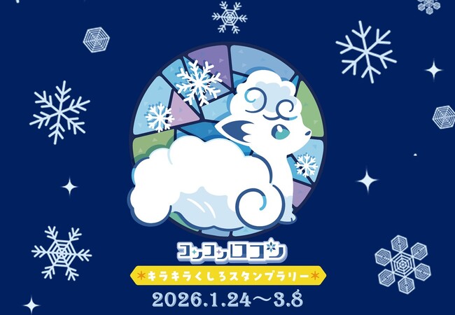 【1月24日(土)~】コンコンロコン ☆キラキラくしろ スタンプラリー☆ 開催