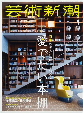 巻頭対談は文芸評論家の三宅香帆氏と、芥川賞作家の九段理江氏！12月25日発売の「芸術新潮」2026年1月号は「のぞく、訪ねる、くつろぐ　愛でたい本棚」と題したブックガイド特集です。