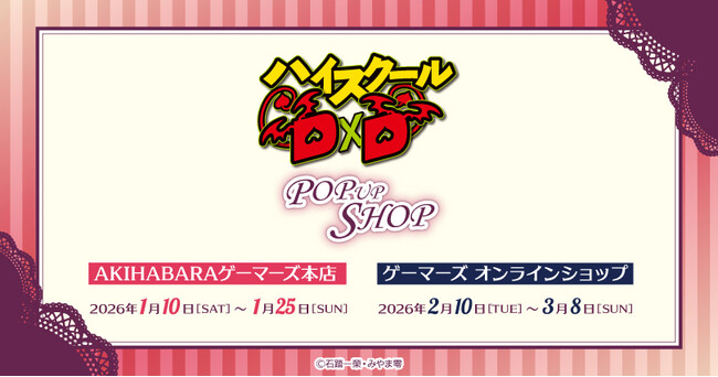 「ハイスクールD×D」POP UP SHOPを2026年1月10日(土)よりゲーマーズにて開催します！