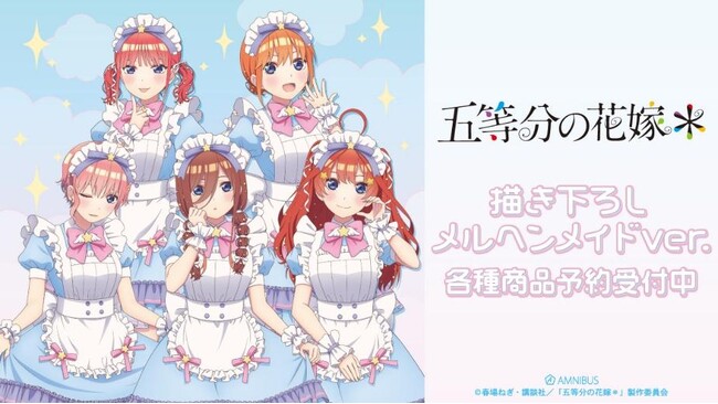 TVスペシャルアニメ『五等分の花嫁＊』の描き下ろし メルヘンメイドver. トレーディングホログラム缶バッジなどの受注を開始！！アニメ・漫画のオリジナルグッズを販売する「AMNIBUS」にて