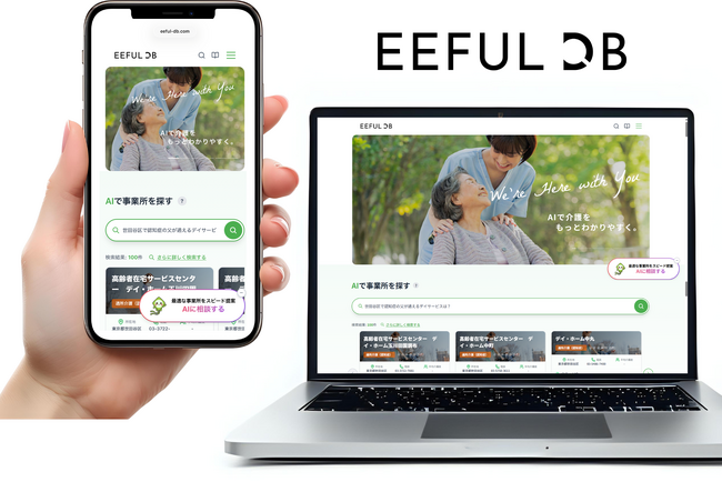 介護情報サイト「EEFUL DB」が再リニューアル ～AIによる対話型検索を中心に、介護情報プラットフォームへ進化～ 【（株）EEFULホールディングス】