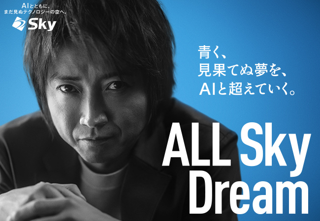 Ｓｋｙ株式会社 新企業CM「ALL Ｓｋｙ Dream」篇の放映を開始
