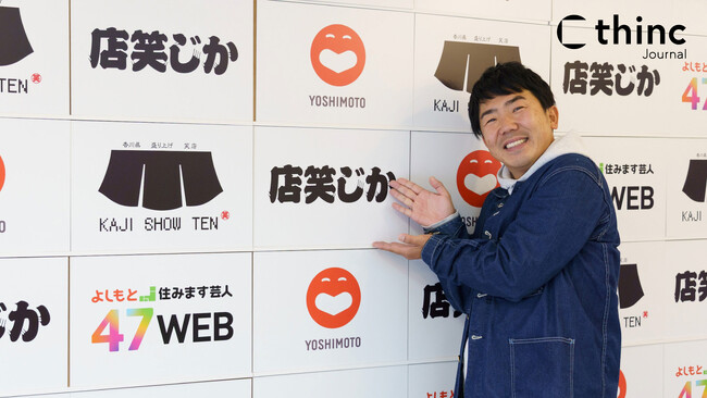 地域のクリエイティブ現場を届ける「thinc Journal」で新連載｜地元・香川県を盛り上げるべく、お笑い芸人として活躍中。「香川県住みます芸人」梶剛氏が活動を続けられるモチベーションの源泉とは