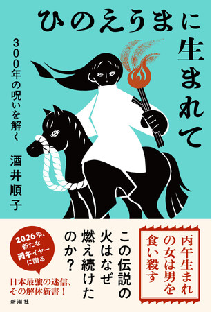 2026年は丙午（ひのえうま）。女性たちを苦しめた大迷信を、自らも丙午生まれの酒井順子さんが斬る！最新刊『ひのえうまに生まれて　300年の呪いを解く』（1月15日発売）の書影を公開！