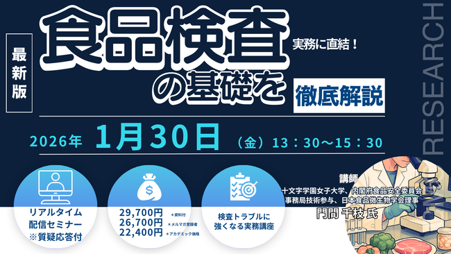 【ライブ配信/ZOOM】「実務に直結！ 食品検査の基礎を徹底解説」セミナー開催！1月30日（金）主催：(株)シーエムシー・リサーチ