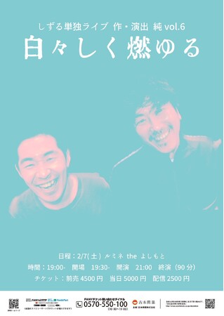 KOC2025ファイナリスト しずる単独ライブ　作・演出 純 vol.6「白々しく燃ゆる」12月25日（木）よりチケット一般発売開始