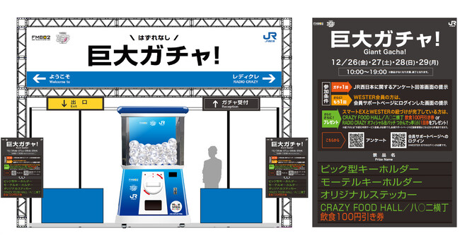 「FM802 ROCK FESTIVAL RADIO CRAZY 2025」「JR西日本」ブースに高さ2.4mの巨大ガチャ「モンスターカプセル」が登場