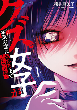 究極のインモラル系ハード闇百合、爆誕！櫻井亜矢子『クズ女子が本気の恋に落ちるまで-NOiPA編-(1)』が12月25日発売！