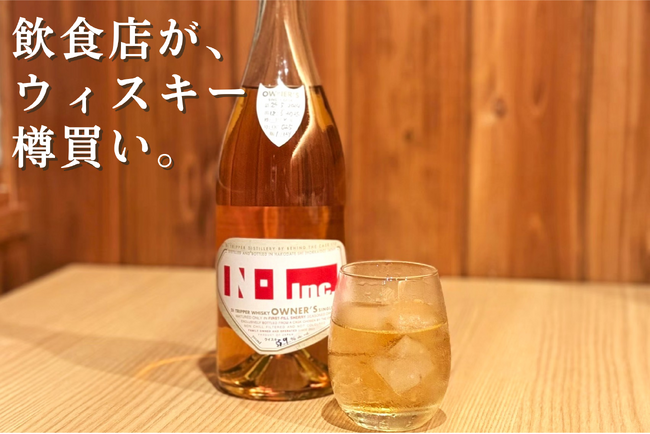 ウィスキーを“樽買い” 全店舗で数量限定提供へ【株式会社N・I】