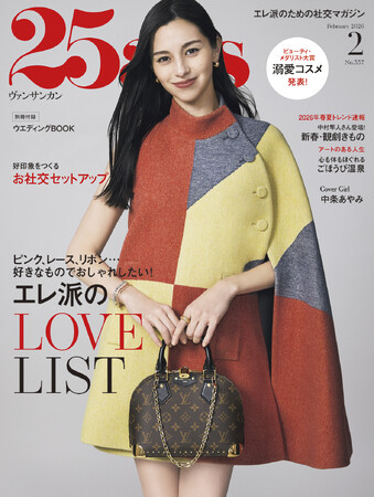 好きなものでおしゃれしたい！エレ派のLOVEリスト『25ans』2月号発売