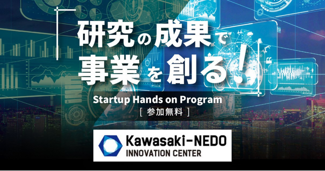 ディープテック領域での起業・事業育成支援「K-NICスタートアップハンズオンプログラム」2025年度下期の採択者８者が決定しました。