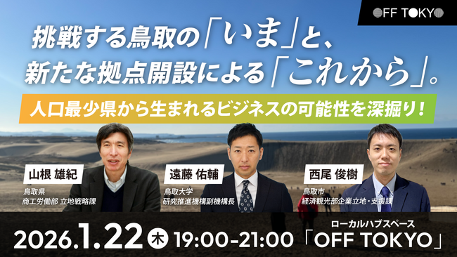挑戦する鳥取の「いま」と、新たな拠点開設による「これから」。人口最少県から生まれるビジネスの可能性を深掘りするイベントを1/22(木)に開催