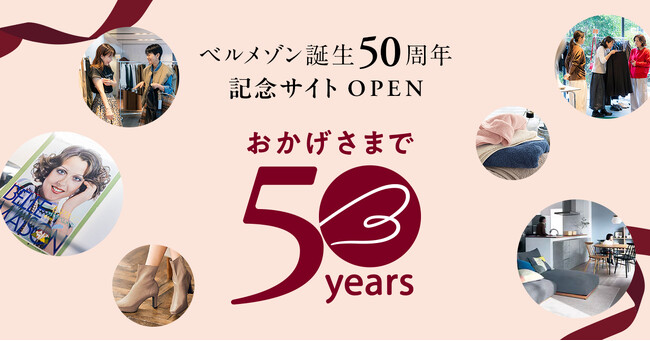 ベルメゾン誕生50周年を記念した特設サイトを12月25日(木)に公開「おかげさまで50年、ありがとうの先へ。」をテーマに1年間の限定企画を展開